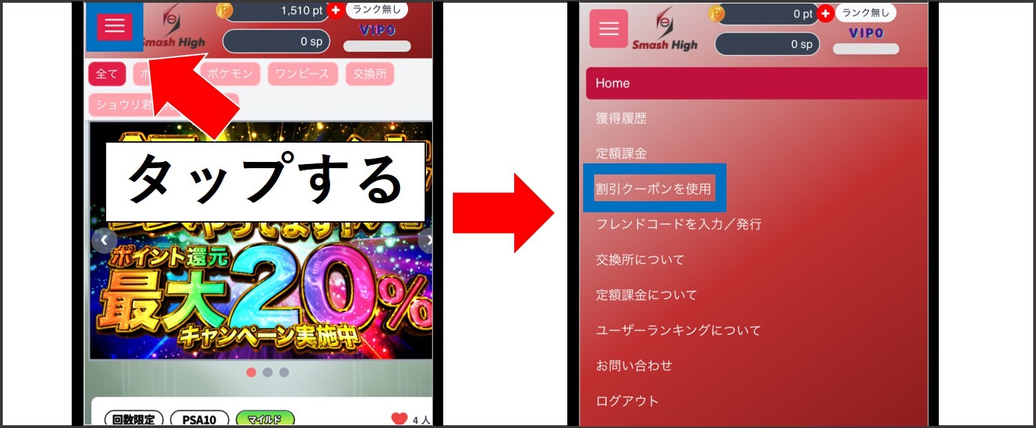 スマッシュハイ-クーポンコード適用手順①