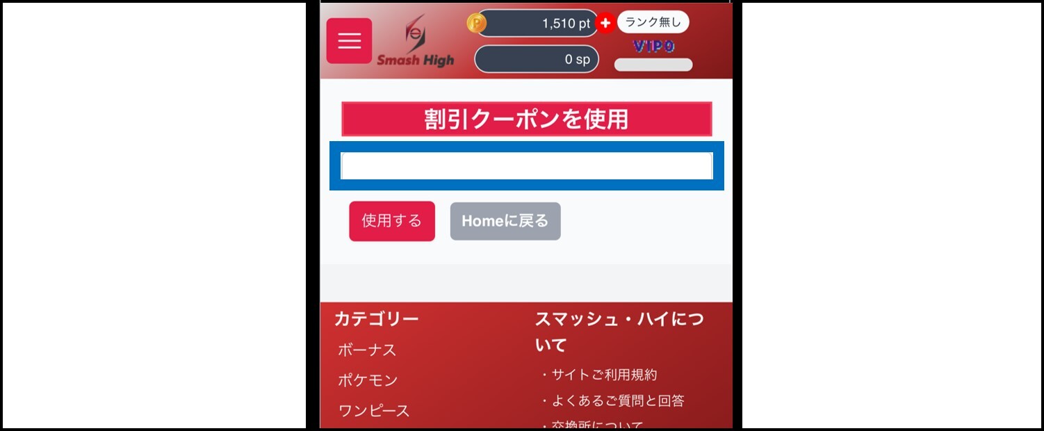 スマッシュハイ-クーポンコード適用手順②