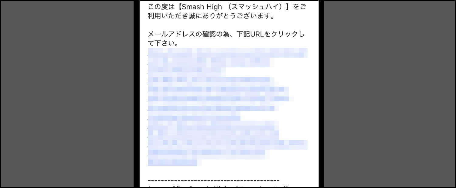 スマッシュハイ-会員登録手順④