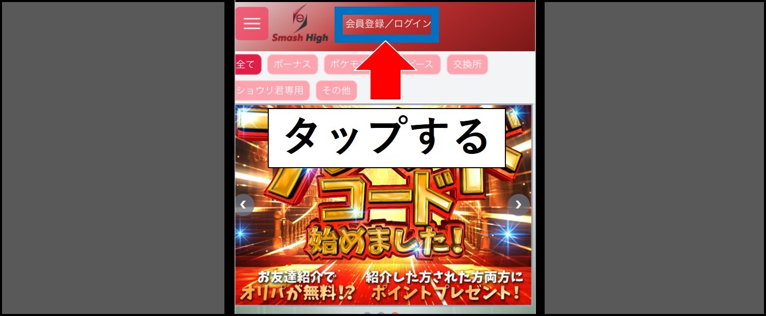 スマッシュハイ-会員登録手順①