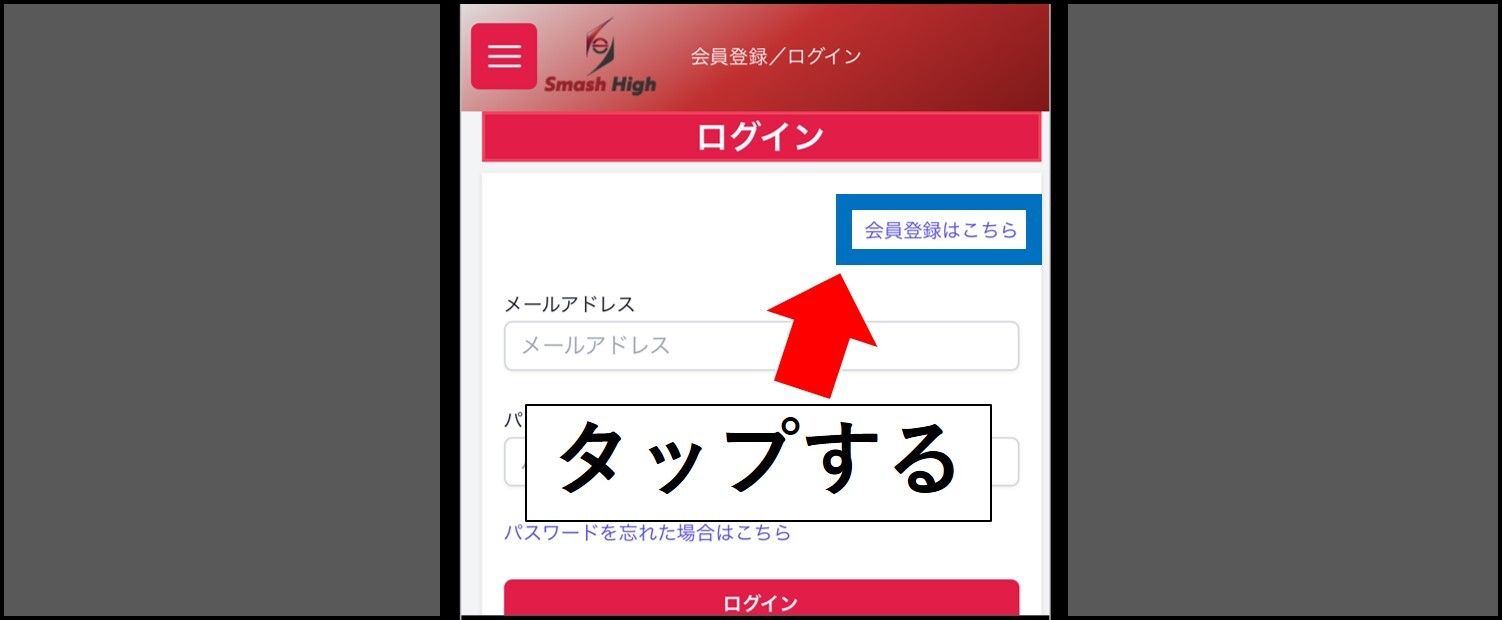 スマッシュハイ-会員登録手順②