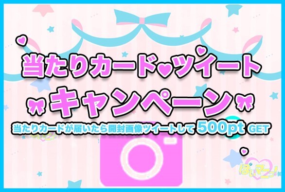 ぽいマニっ!-当選報告キャンペーン