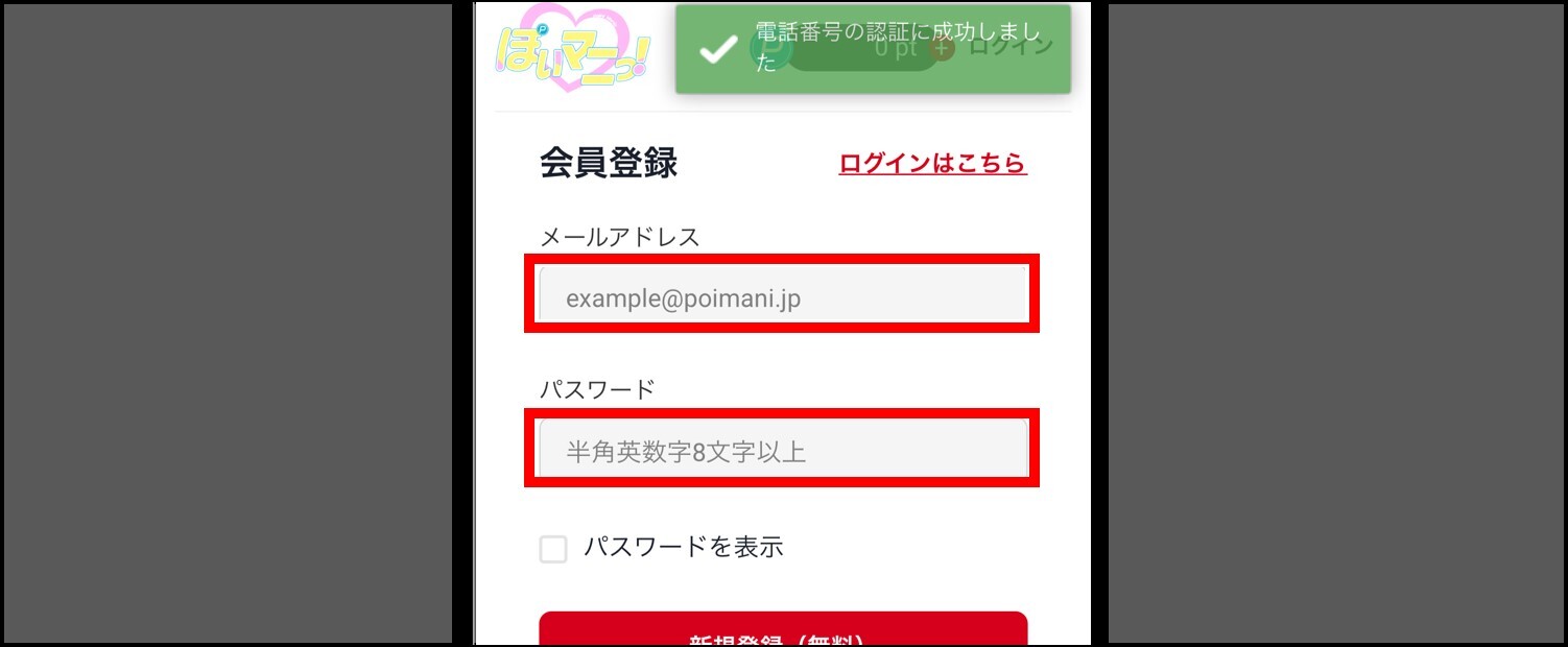 ぽいマニっ!-登録手順③