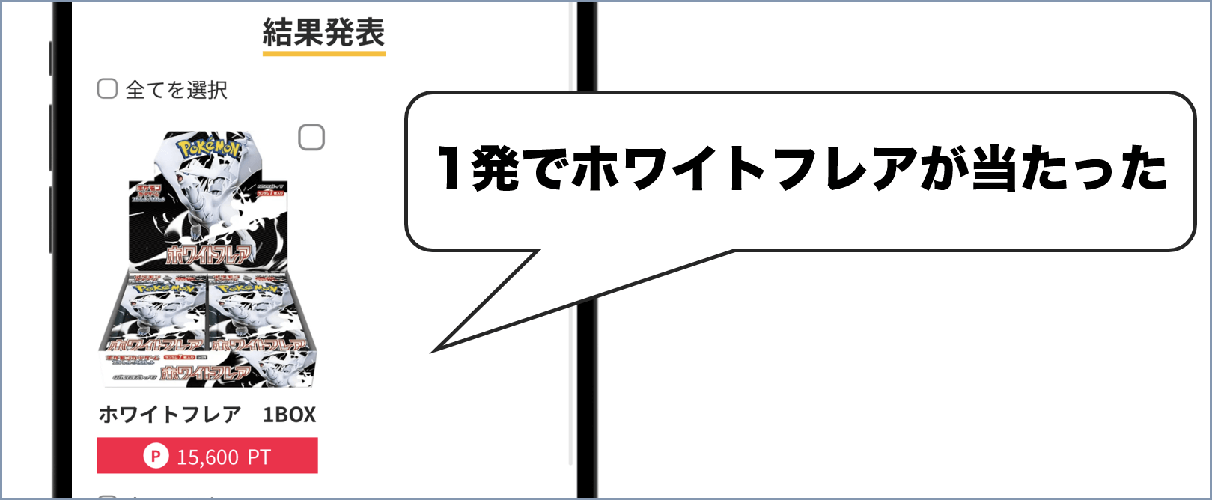 トレネット 当選画面