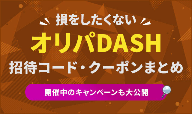 オリパDASHの招待コード・クーポンのアイキャッチ