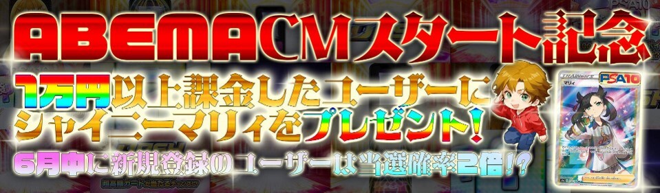 ABEMACM公開キャンペーン画像