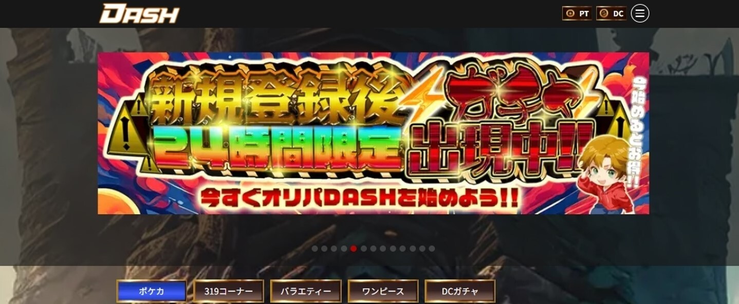 オリパDASH-サイトTOP画像