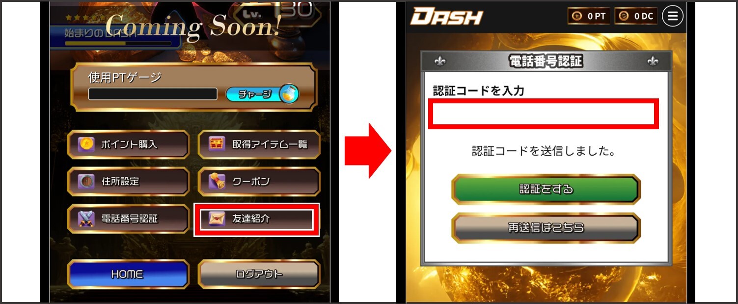 オリパDASH-招待コード適用手順②