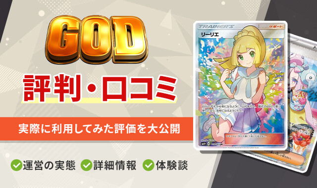 GODトレカの評判・口コミ
