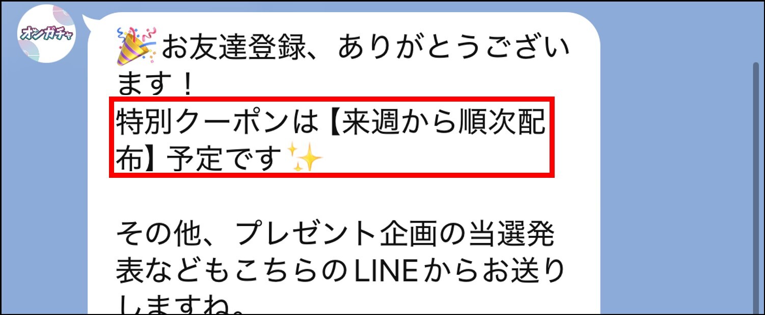 オンガチャ-LINEクーポンメッセージ