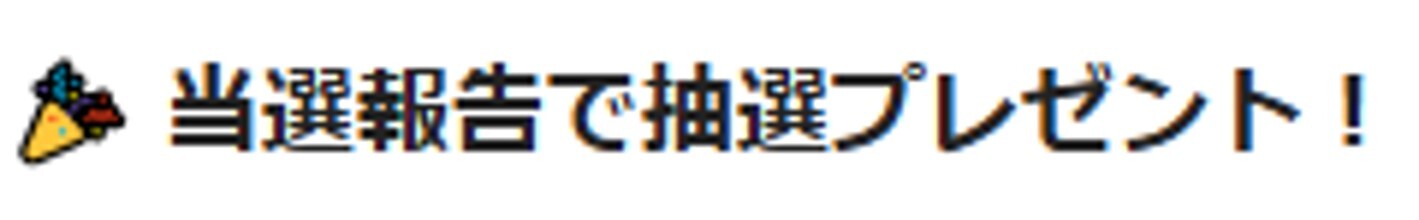 オンガチャ-当選報告キャンペーン