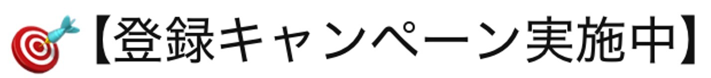 オンガチャ-LINE登録キャンペーン