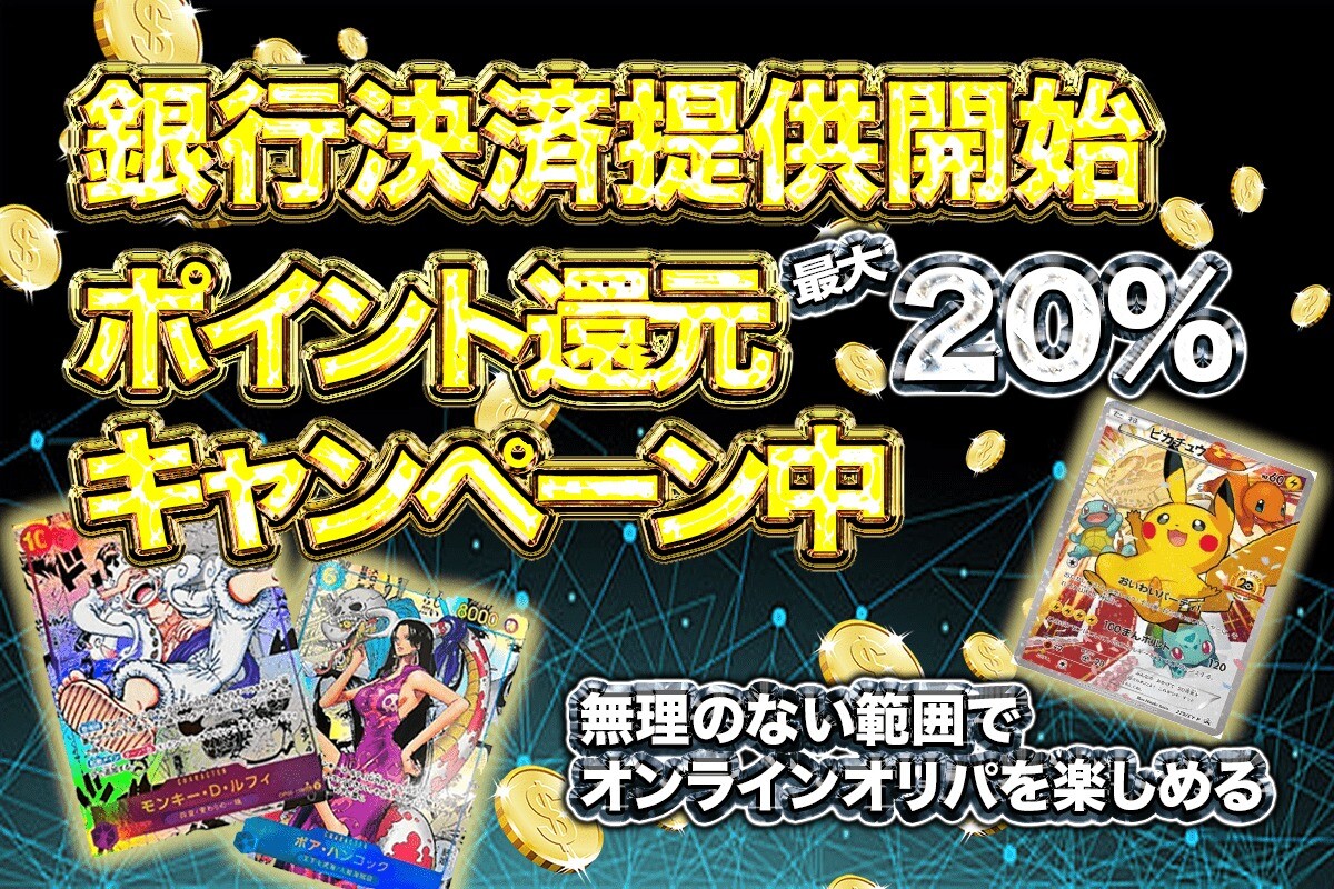 GODトレカ 銀行振込キャンペーン