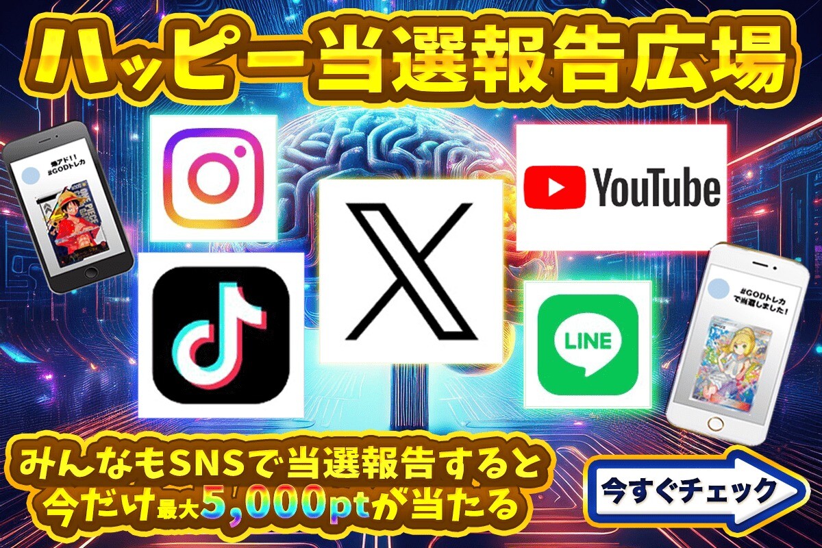 GODトレカ 当選報告キャンペーン