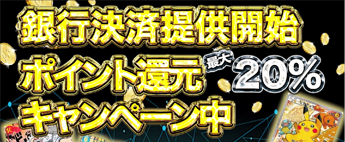 GODトレカ 銀行振込キャンペーン