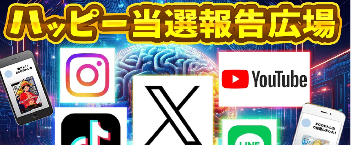 GODトレカ 当選報告キャンペーン