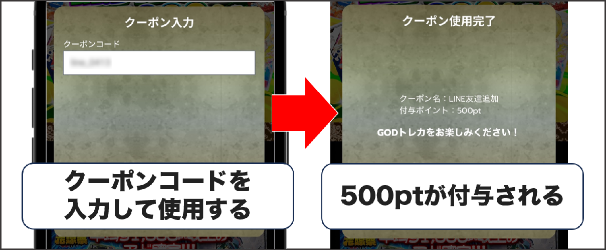 GODトレカ クーポンコード取得方法③