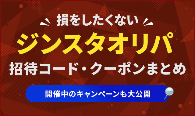 ジンスタオリパ-招待コード・クーポンのアイキャッチ