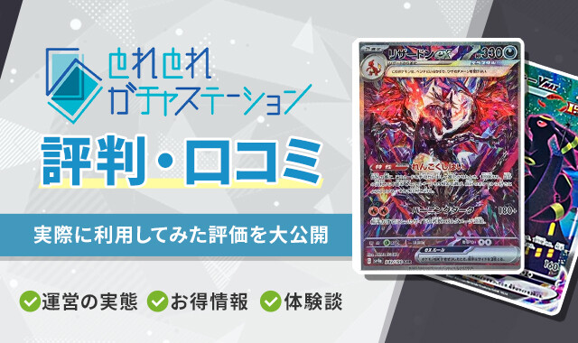 とれとれガチャステーション 評判口コミのアイキャッチ