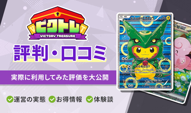 ビクトレ 評判口コミのアイキャッチ