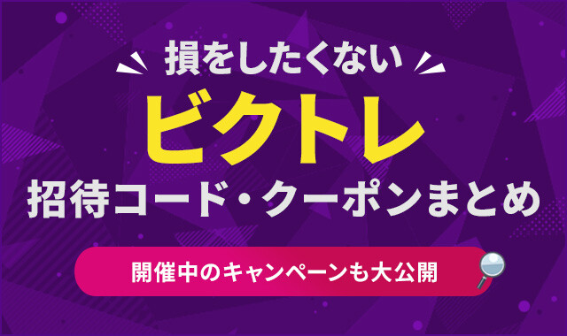 ビクトレ-招待コード・クーポンのアイキャッチ