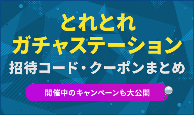 とれとれガチャステーション-招待コード・クーポンのアイキャッチ