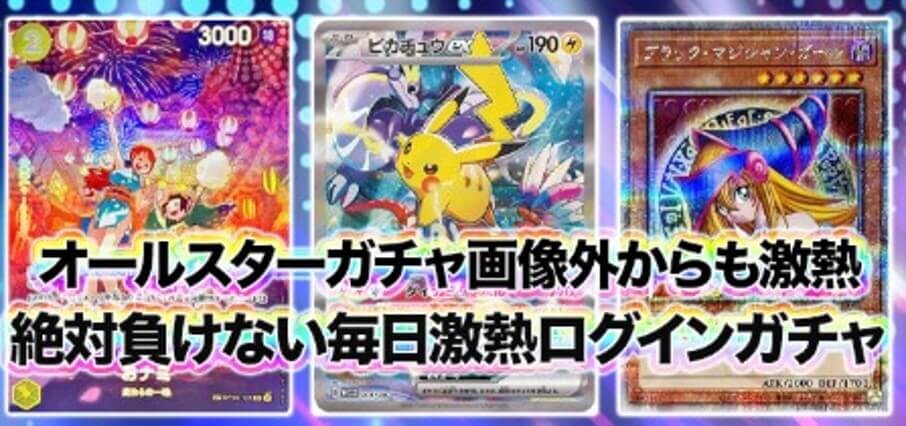 オリパ外伝 アド確ログインボーナスガチャ