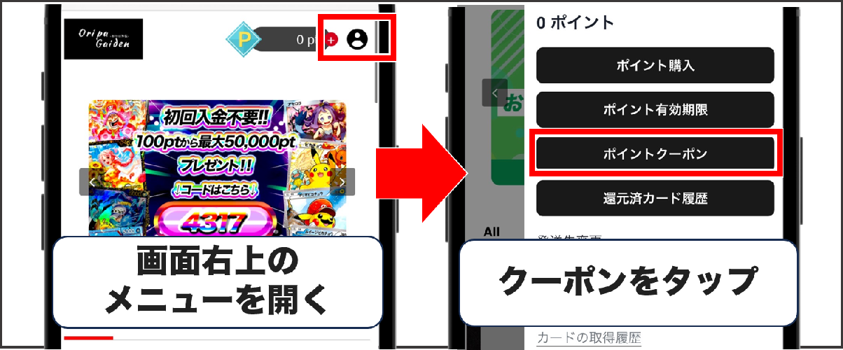 オリパ外伝 クーポンコード適用方法①