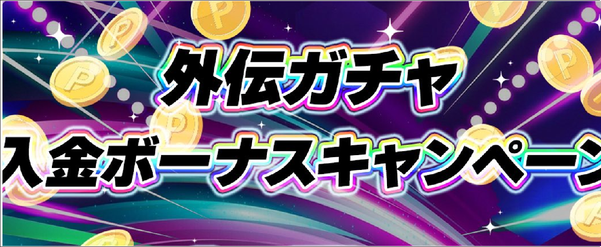 オリパ外伝 入金キャンペーン