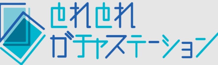 とれとれガチャステーション