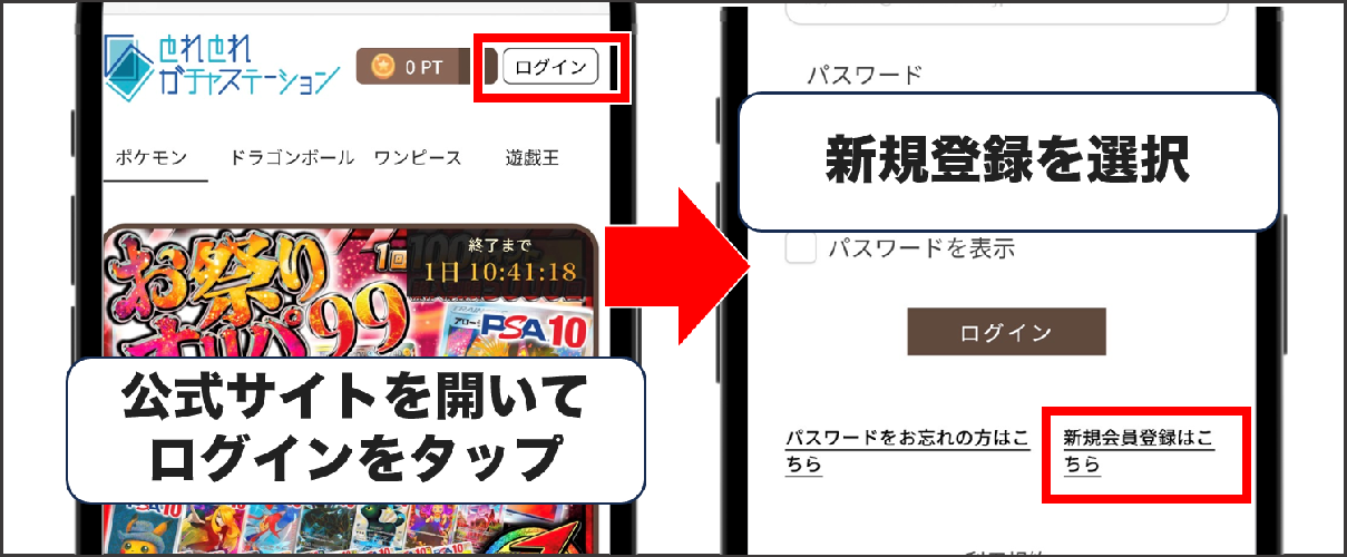 とれとれガチャステーション 登録方法①