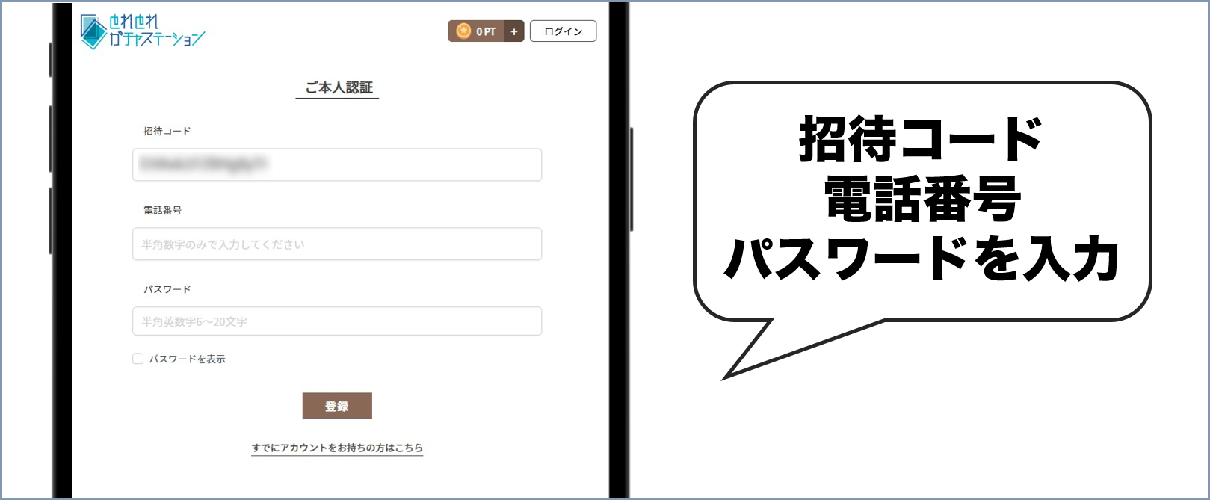 とれとれガチャステーション 新規登録③