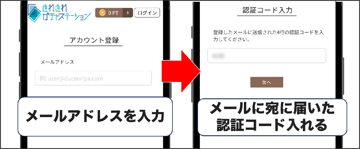 とれとれガチャステーション 登録方法②
