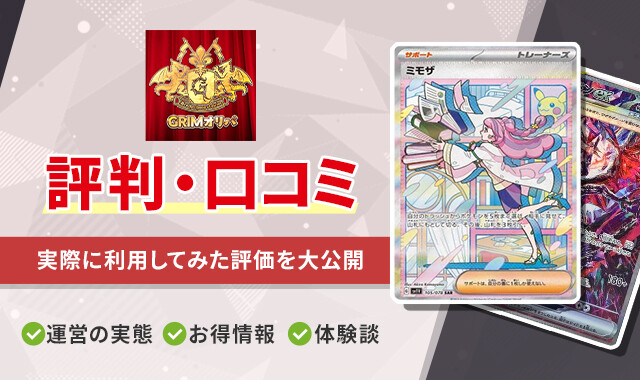 GRIMオリパ 評判口コミ