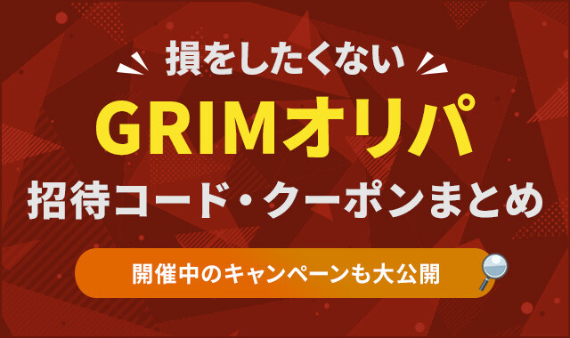 GRIMオリパ-招待コード・クーポン