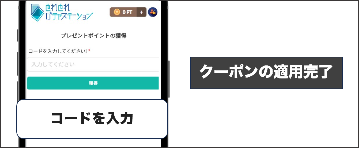 tとれとれガチャステーション クーポンコード適用方法②