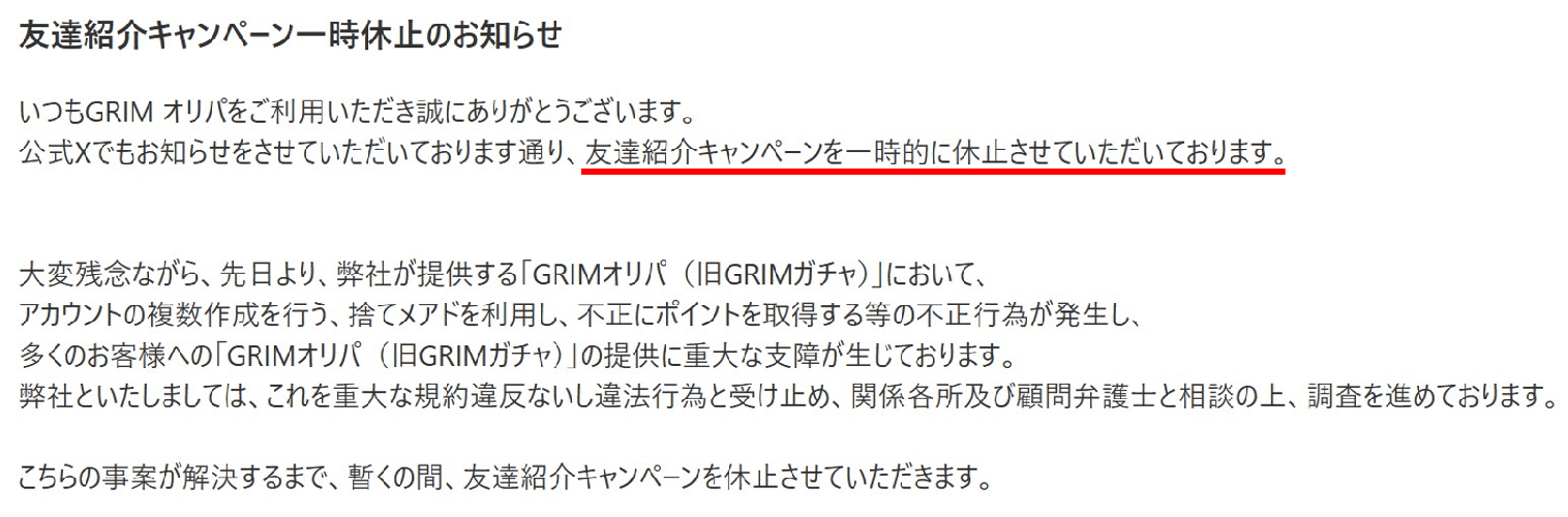 GRIMオリパ 友達招待キャンペーン一時中止のお知らせ