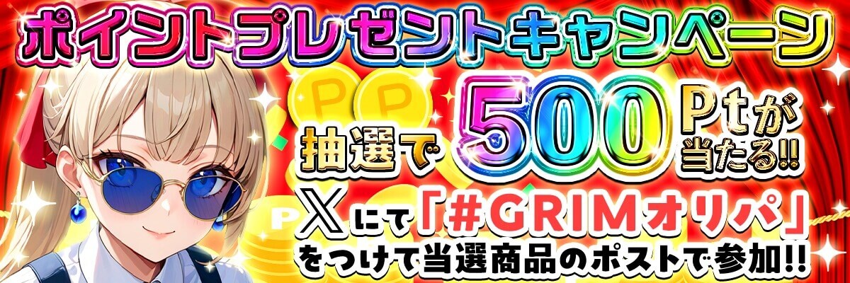 GRIMオリパ 着荷報告で500pt