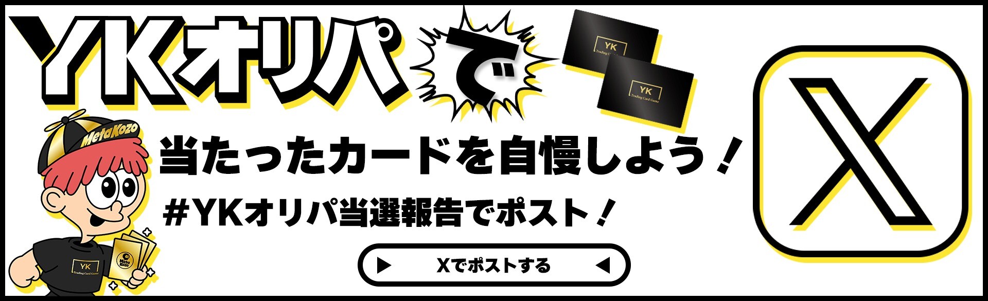 YKオリパ 当選報告キャンペーン