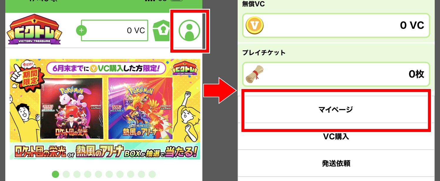 ビクトレの招待コード適用手順①