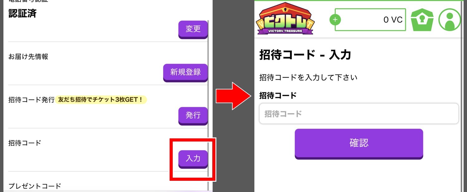 ビクトレの招待コード適用手順③
