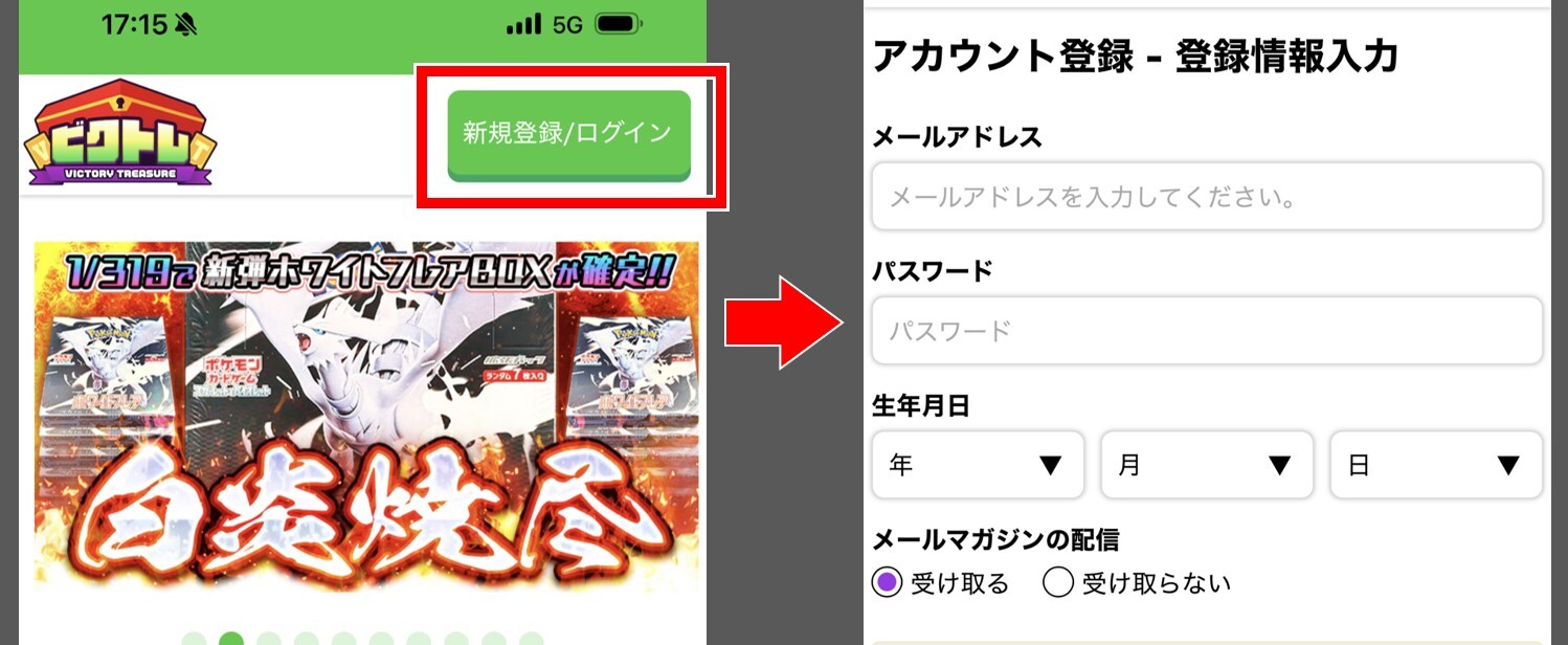 ビクトレの登録方法1