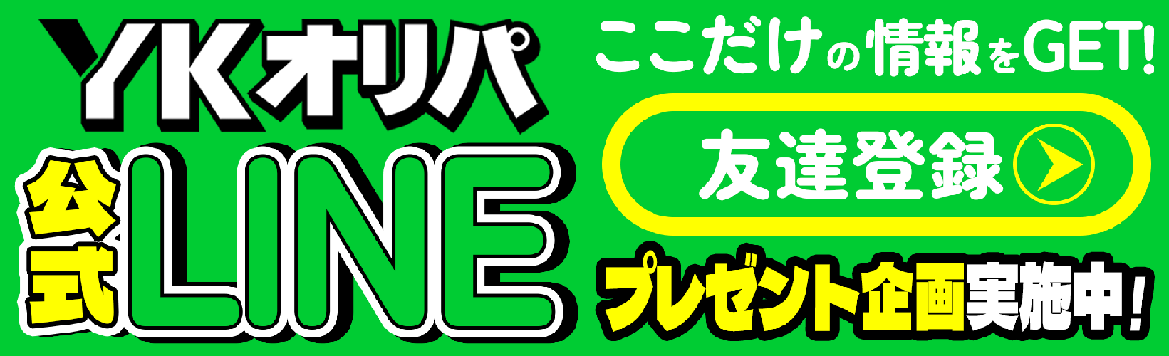 YKオリパ 公式LINE
