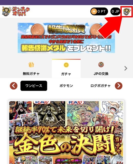 ジンスタオリパのクーポン利用方法1