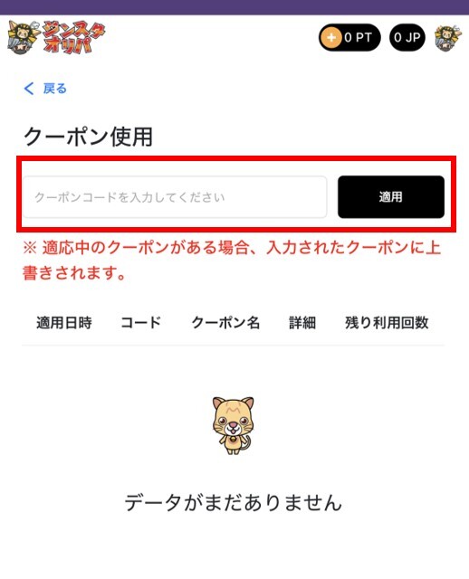 ジンスタオリパのクーポン利用方法3