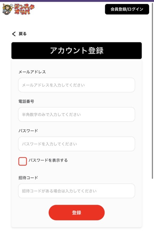 ジンスタオリパの登録手順2
