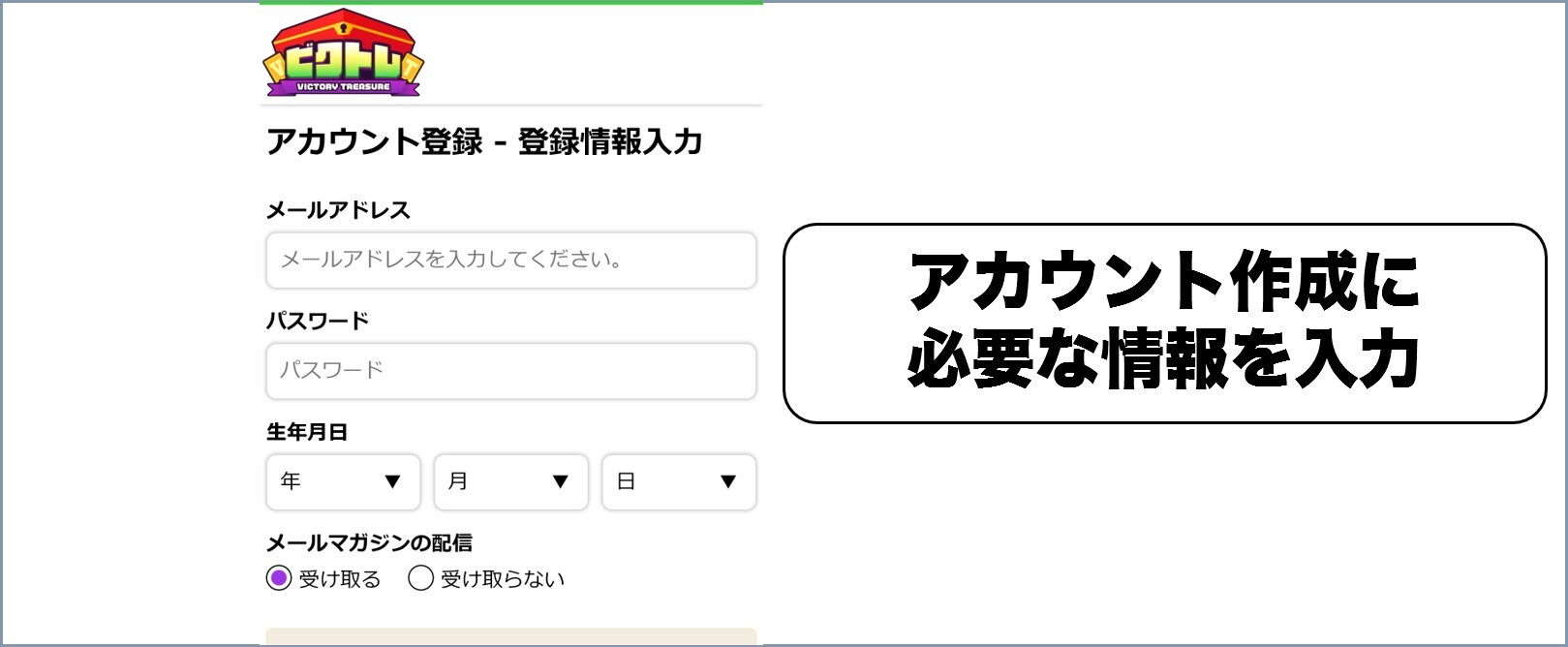 ビクトレ 会員登録2