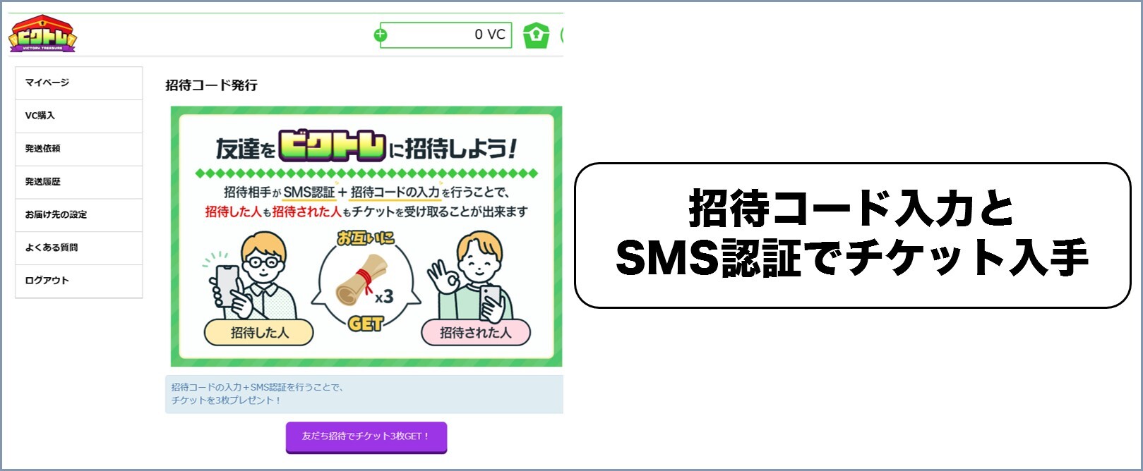 ビクトレ 招待コード