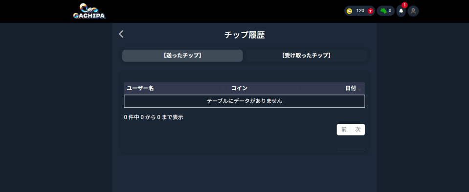 GACHIPA チップ制度 (1)