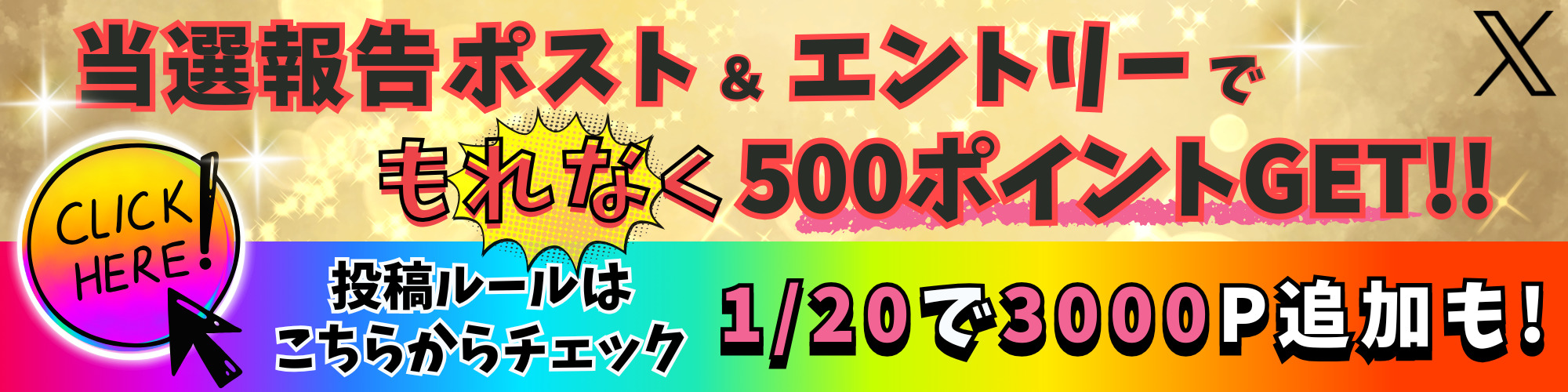 当選報告ポスト